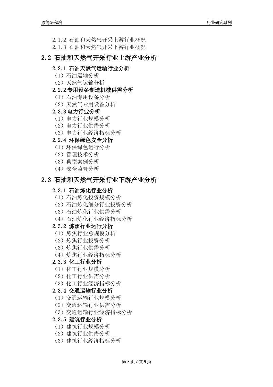【石油天然气开采行业年报】2023年度四川省石油和天然气开采行业分析报告（2023年12月）_第3页