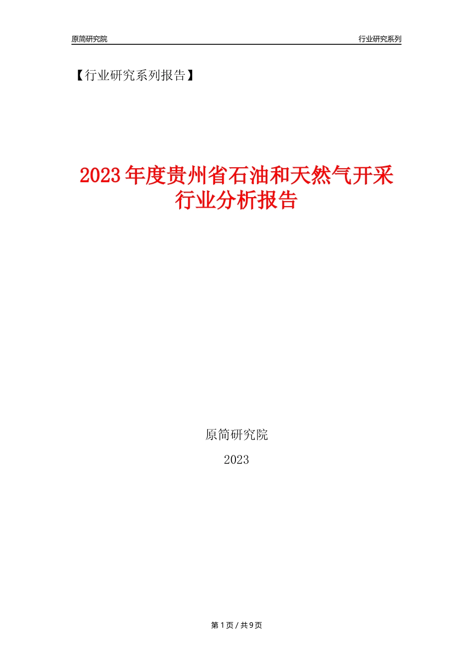 【石油天然气开采行业年报】2023年度贵州省石油和天然气开采行业分析报告（2023年12月）_第1页