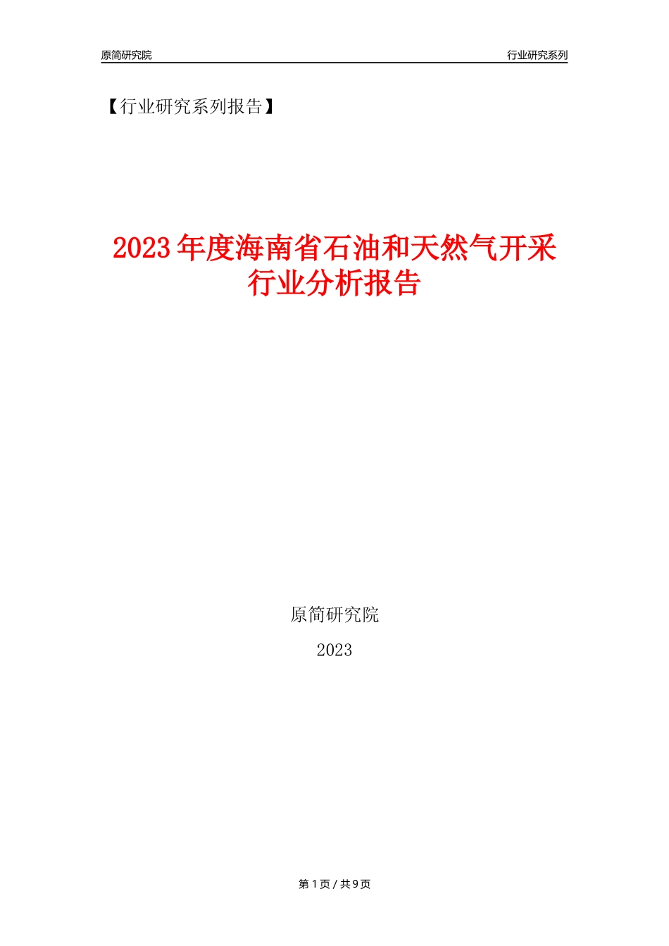 【石油天然气开采行业年报】2023年度海南省石油和天然气开采行业分析报告（2023年12月）_第1页
