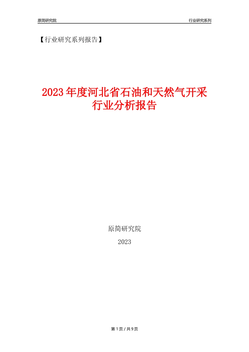 【石油天然气开采行业年报】2023年度河北省石油和天然气开采行业分析报告（2023年12月）_第1页