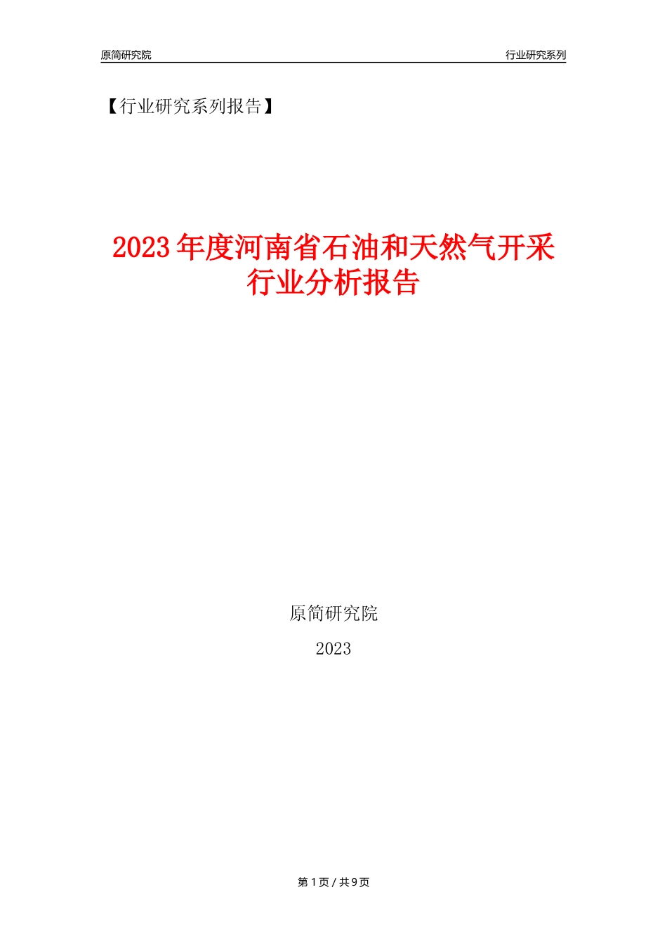 【石油天然气开采行业年报】2023年度河南省石油和天然气开采行业分析报告（2023年12月）_第1页