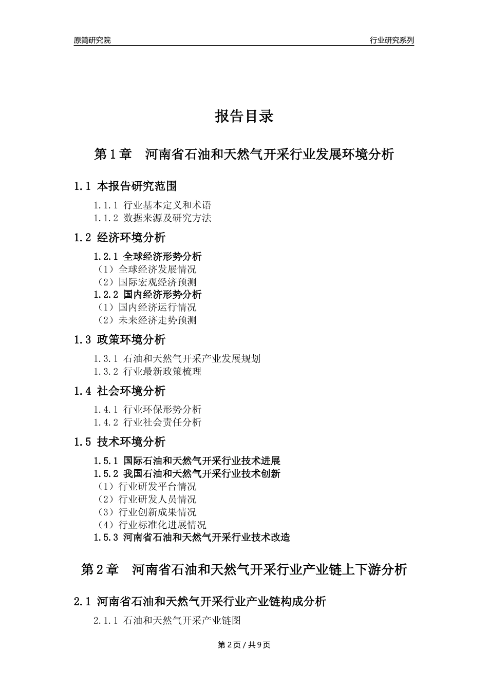 【石油天然气开采行业年报】2023年度河南省石油和天然气开采行业分析报告（2023年12月）_第2页