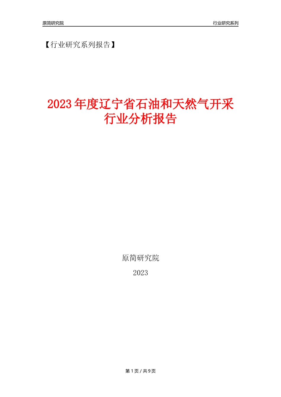 【石油天然气开采行业年报】2023年度辽宁省石油和天然气开采行业分析报告（2023年12月）_第1页
