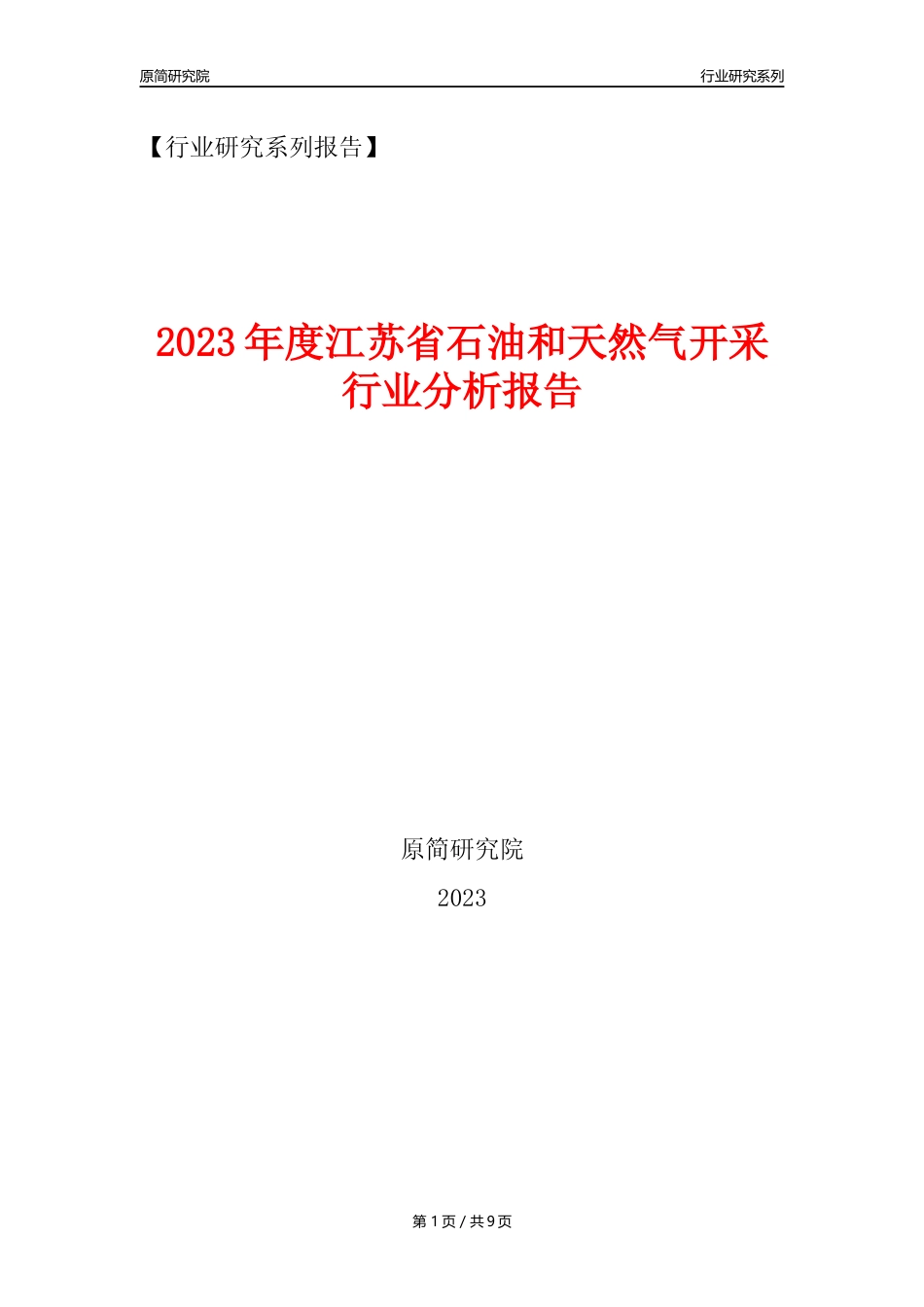 【石油天然气开采行业年报】2023年度江苏省石油和天然气开采行业分析报告（2023年12月）_第1页