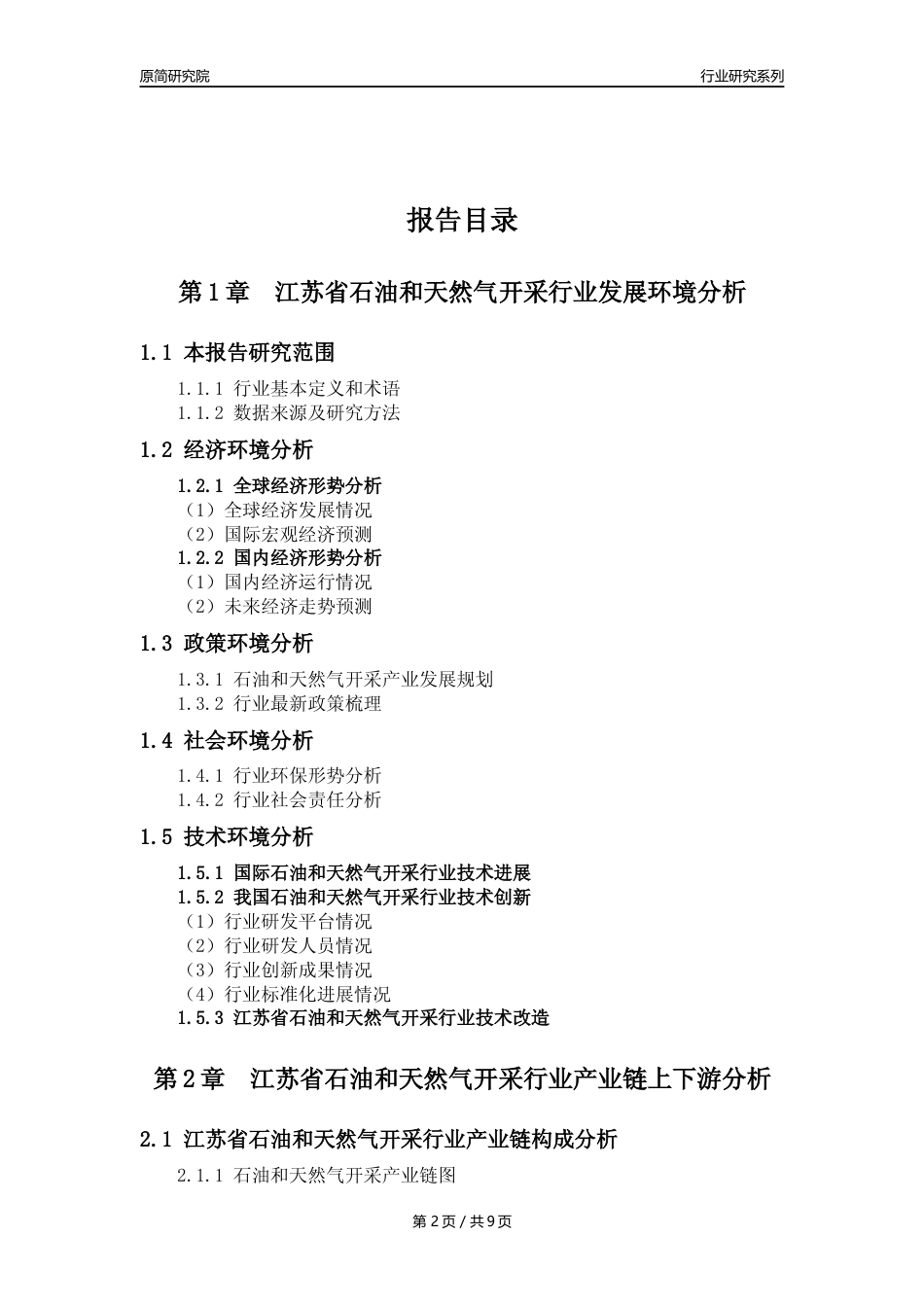 【石油天然气开采行业年报】2023年度江苏省石油和天然气开采行业分析报告（2023年12月）_第2页