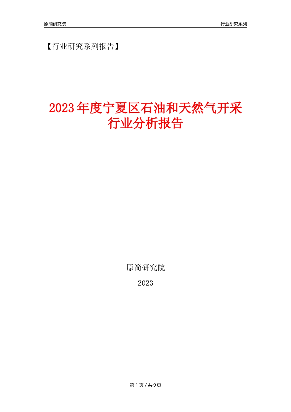 【石油天然气开采行业年报】2023年度宁夏区石油和天然气开采行业分析报告（2023年12月）_第1页