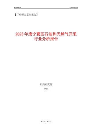 【石油天然气开采行业年报】2023年度宁夏区石油和天然气开采行业分析报告（2023年12月）