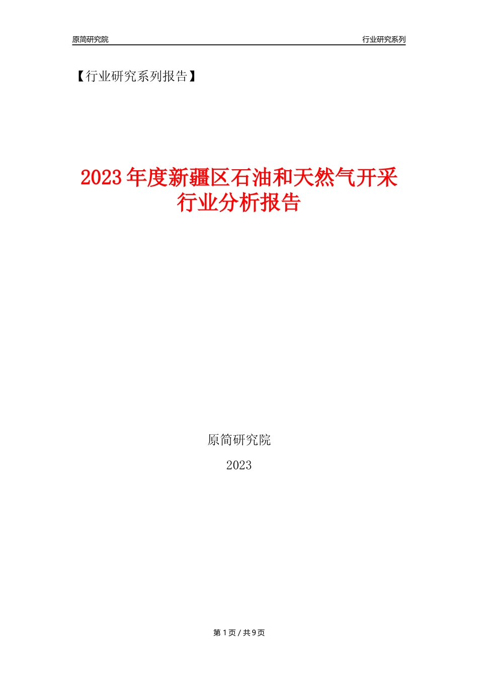 【石油天然气开采行业年报】2023年度新疆区石油和天然气开采行业分析报告（2023年12月）_第1页