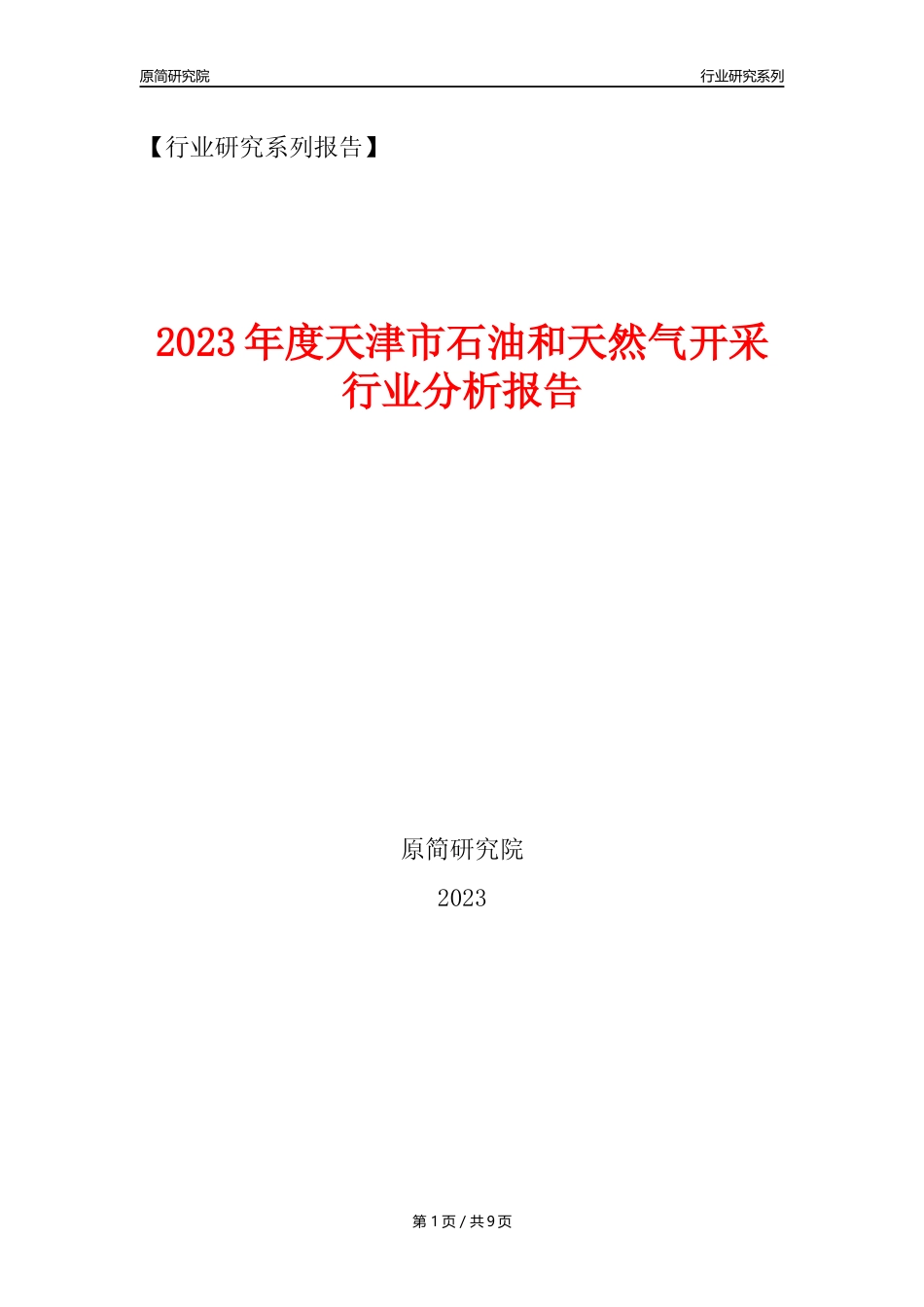 【石油天然气开采行业年报】2023年度天津市石油和天然气开采行业分析报告（2023年12月）_第1页