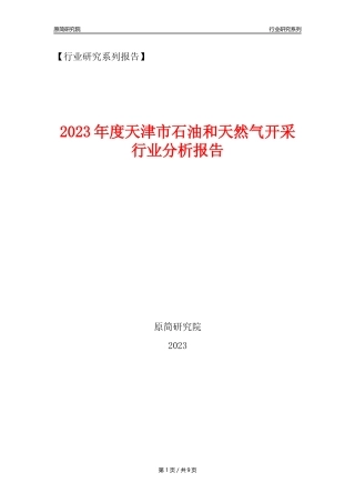 【石油天然气开采行业年报】2023年度天津市石油和天然气开采行业分析报告（2023年12月）
