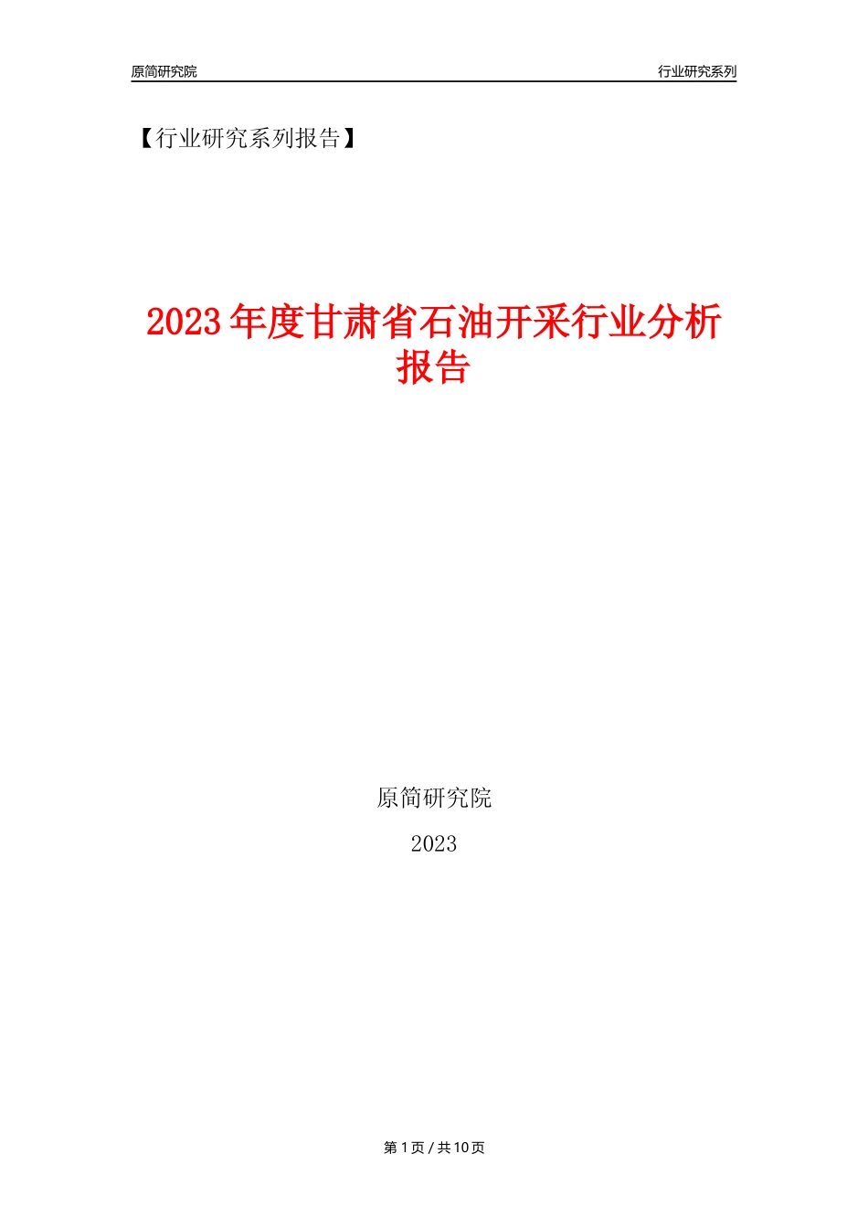 【石油开采行业年报】2023年度甘肃省石油开采行业分析报告（2023年12月）_第1页