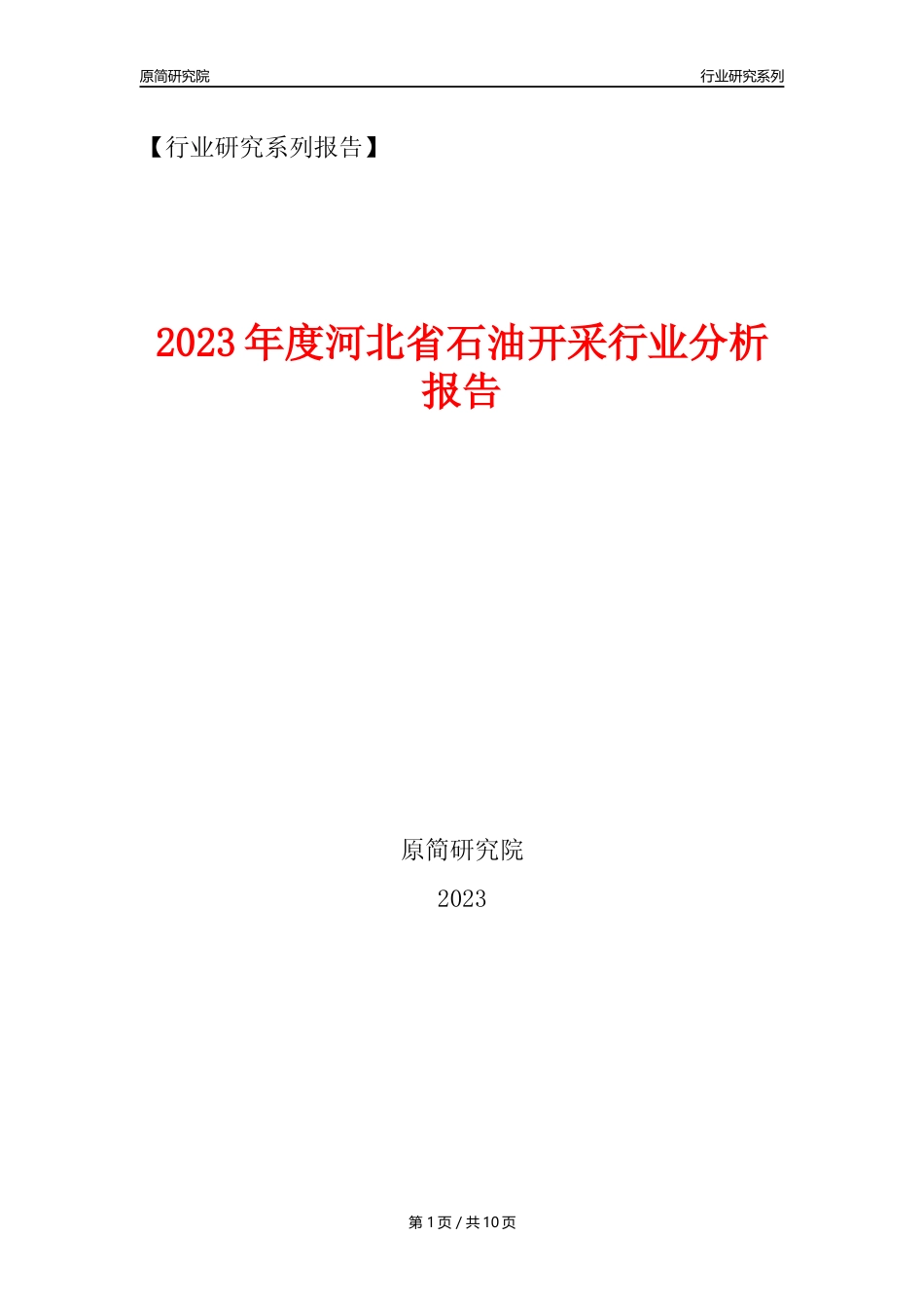 【石油开采行业年报】2023年度河北省石油开采行业分析报告（2023年12月）_第1页
