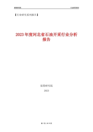 【石油开采行业年报】2023年度河北省石油开采行业分析报告（2023年12月）