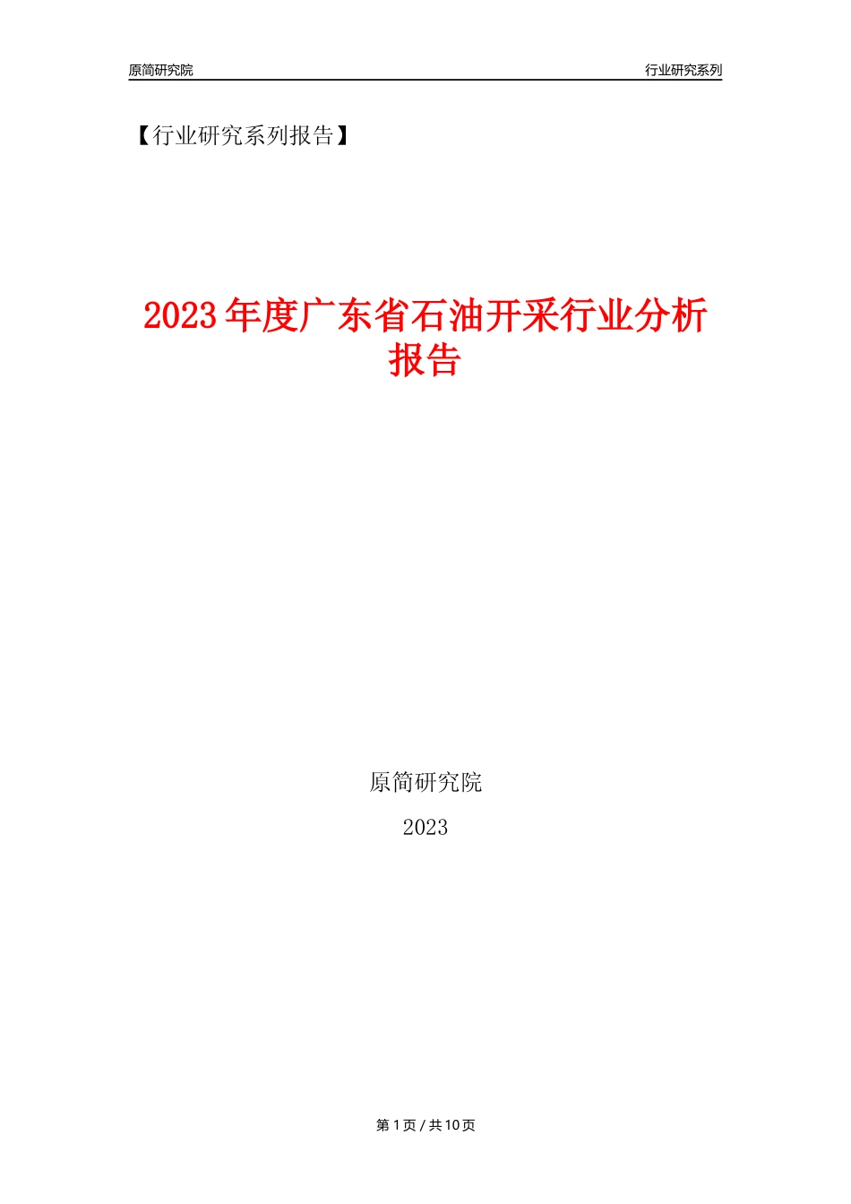 【石油开采行业年报】2023年度广东省石油开采行业分析报告（2023年12月）_第1页