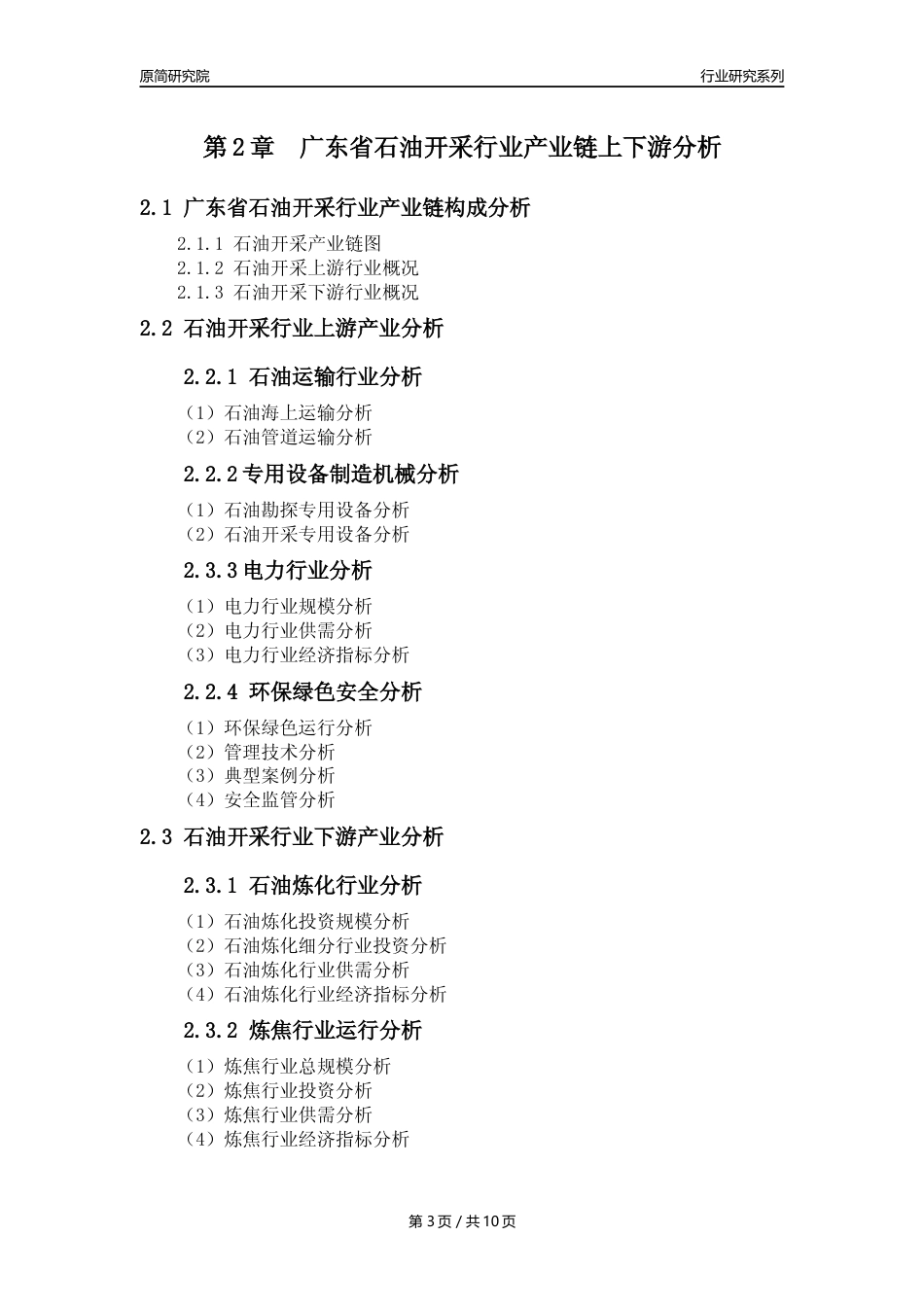 【石油开采行业年报】2023年度广东省石油开采行业分析报告（2023年12月）_第3页