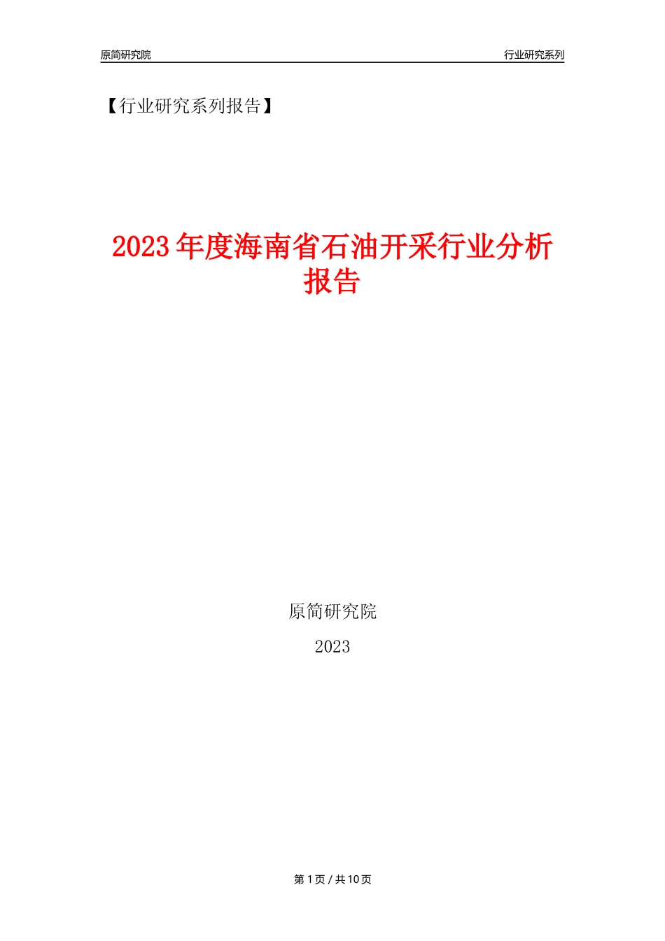 【石油开采行业年报】2023年度海南省石油开采行业分析报告（2023年12月）_第1页
