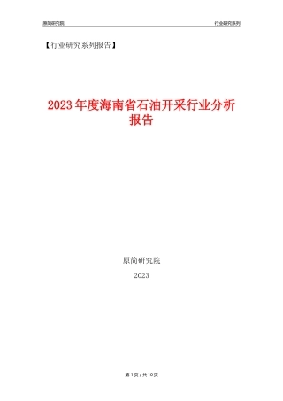 【石油开采行业年报】2023年度海南省石油开采行业分析报告（2023年12月）