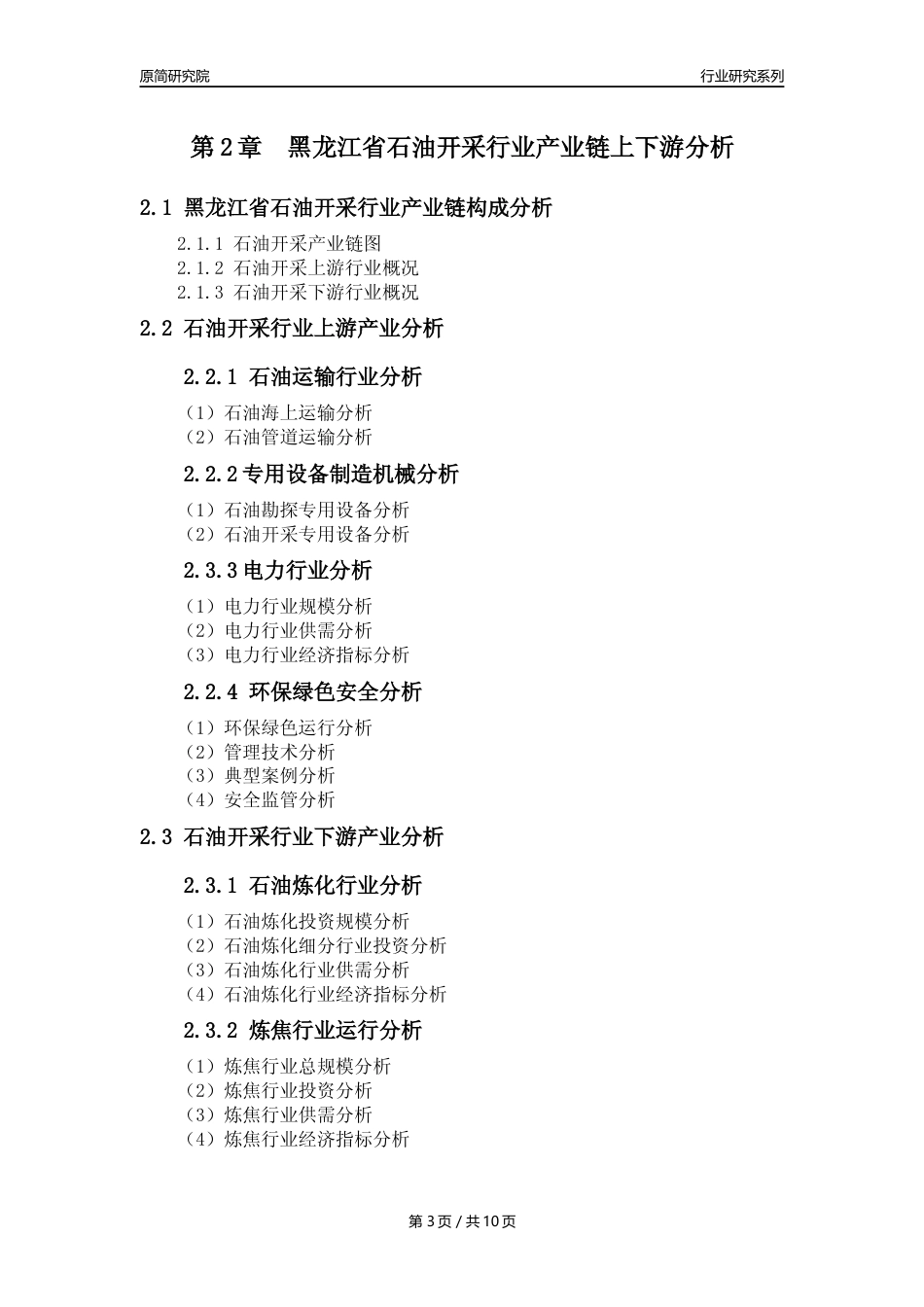 【石油开采行业年报】2023年度黑龙江省石油开采行业分析报告（2023年12月）_第3页