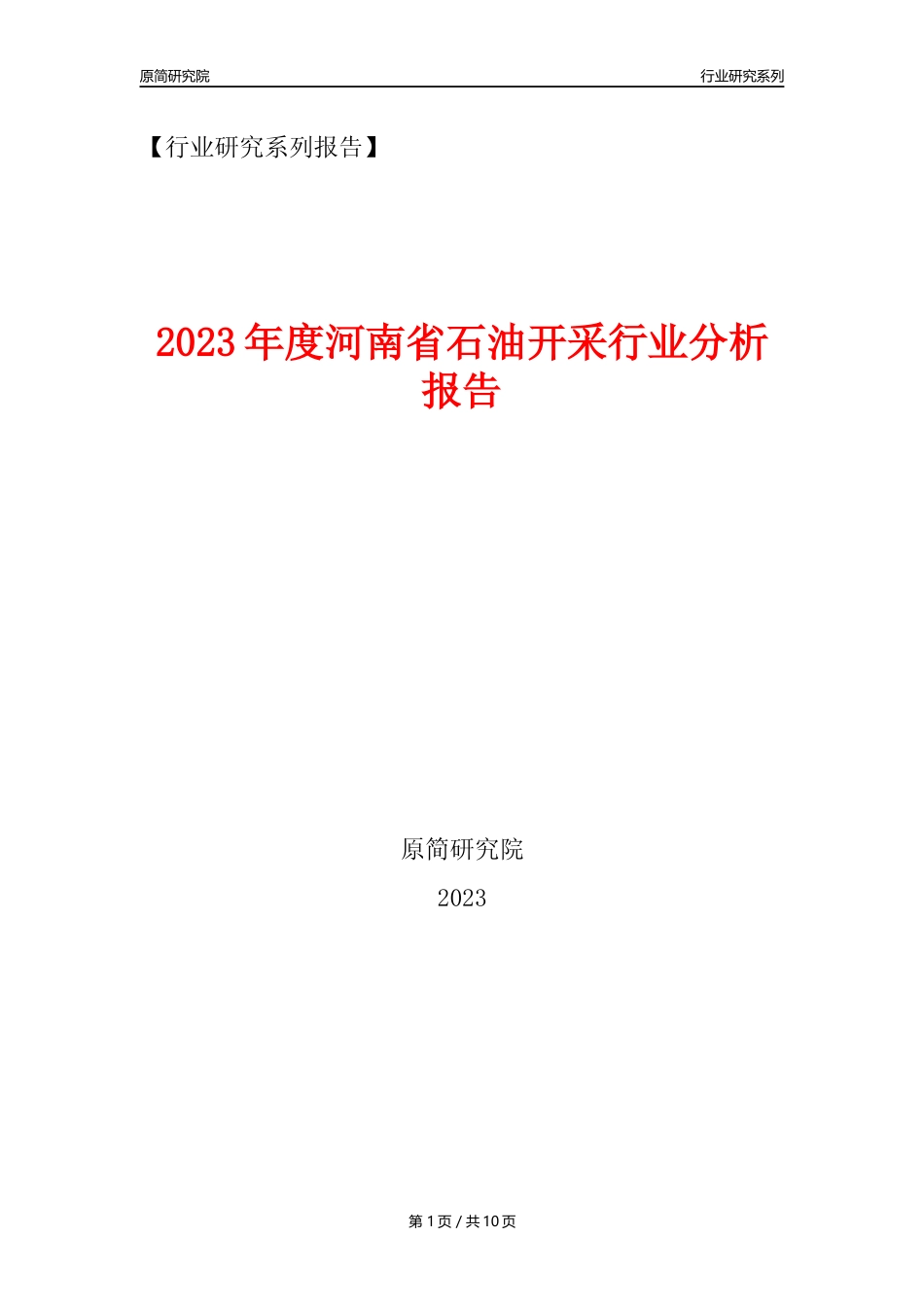 【石油开采行业年报】2023年度河南省石油开采行业分析报告（2023年12月）_第1页