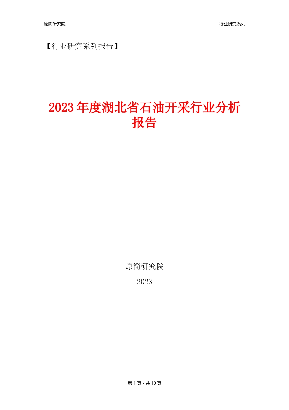 【石油开采行业年报】2023年度湖北省石油开采行业分析报告（2023年12月）_第1页