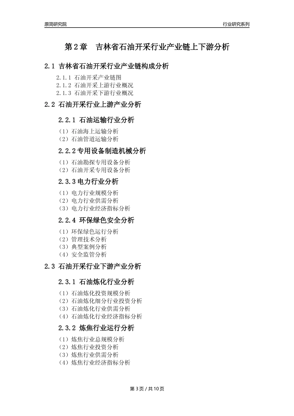 【石油开采行业年报】2023年度吉林省石油开采行业分析报告（2023年12月）_第3页