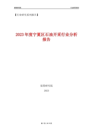 【石油开采行业年报】2023年度宁夏区石油开采行业分析报告（2023年12月）