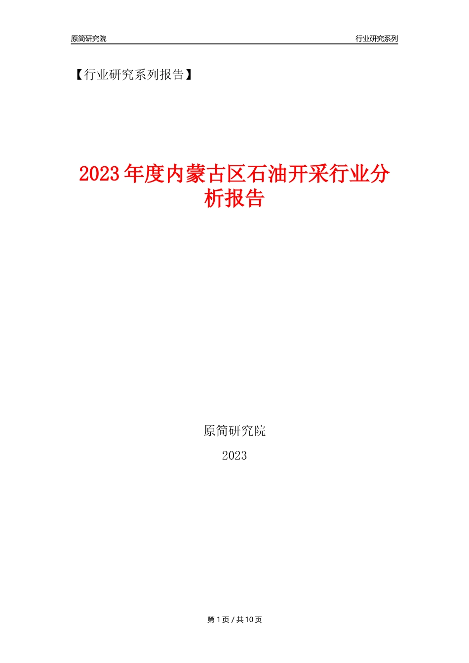【石油开采行业年报】2023年度内蒙古区石油开采行业分析报告（2023年12月）_第1页
