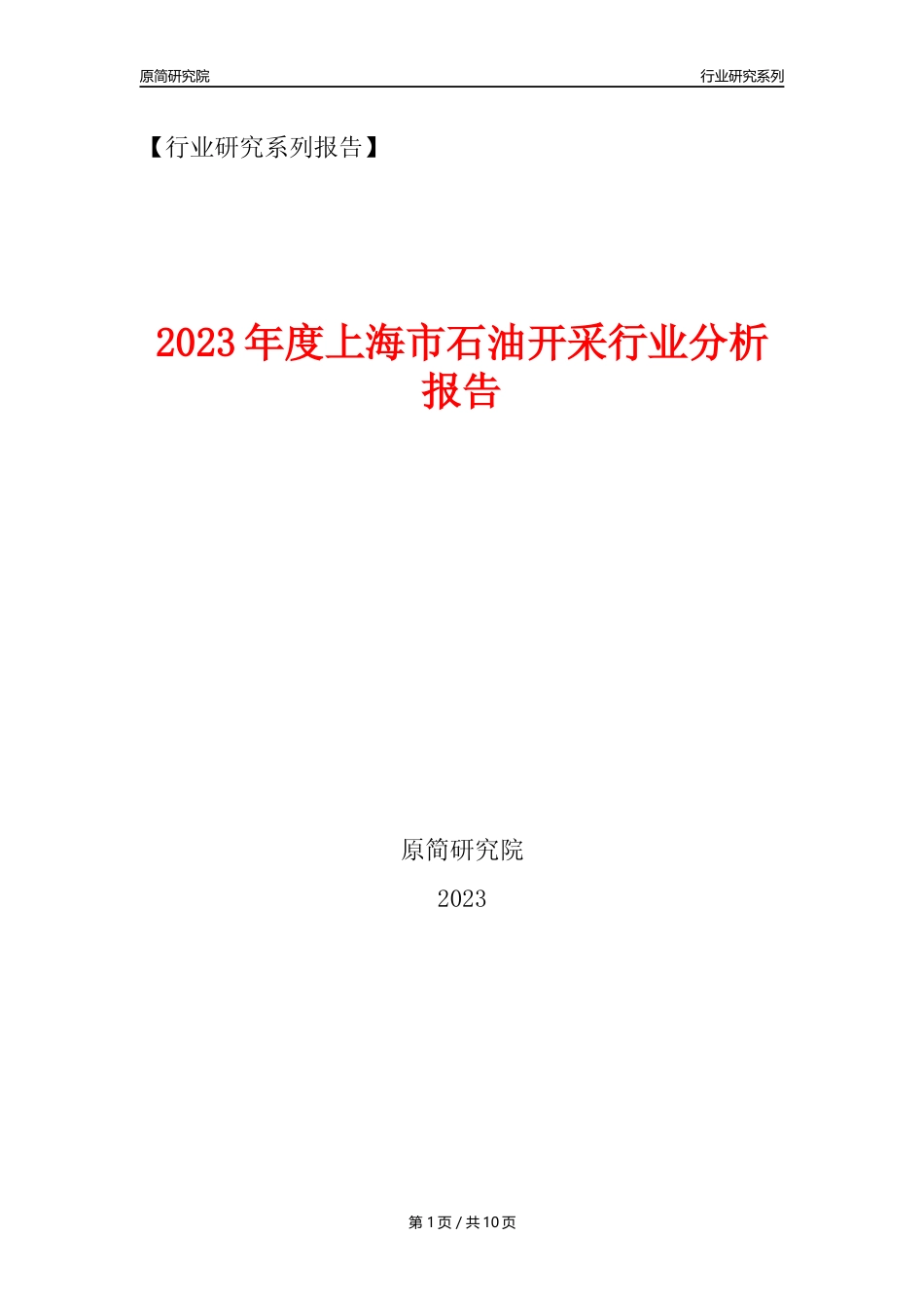 【石油开采行业年报】2023年度上海市石油开采行业分析报告（2023年12月）_第1页