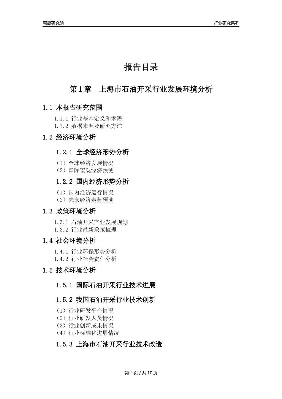 【石油开采行业年报】2023年度上海市石油开采行业分析报告（2023年12月）_第2页