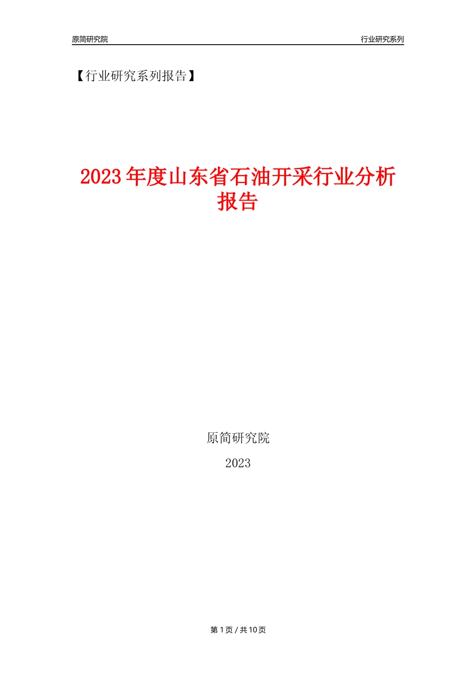 【石油开采行业年报】2023年度山东省石油开采行业分析报告（2023年12月）_第1页