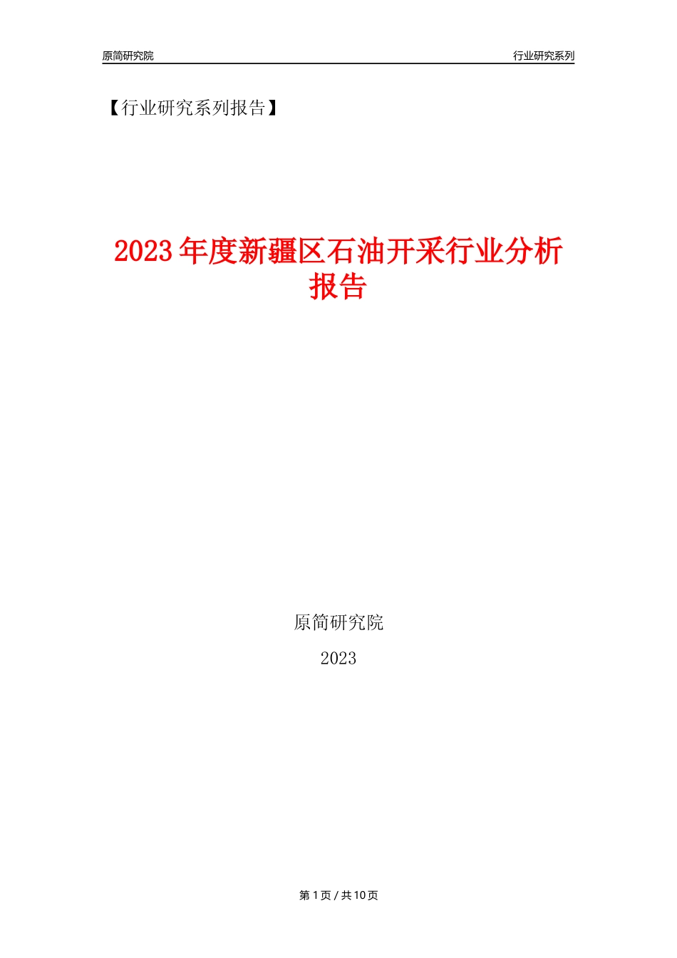 【石油开采行业年报】2023年度新疆区石油开采行业分析报告（2023年12月）_第1页