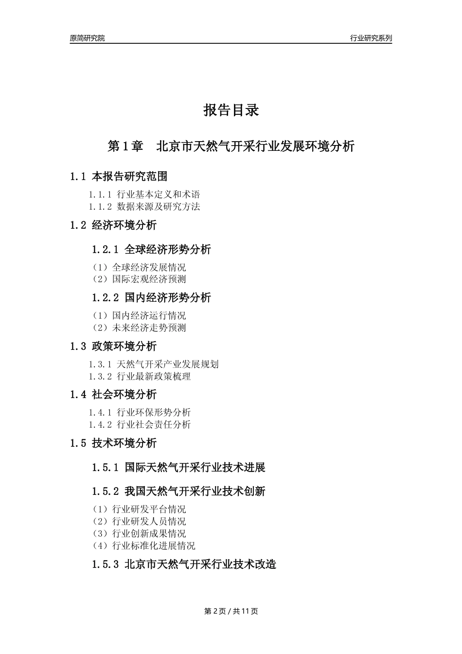 【天然气开采行业年报】2023年度北京市天然气开采行业分析报告（2023年12月）_第2页