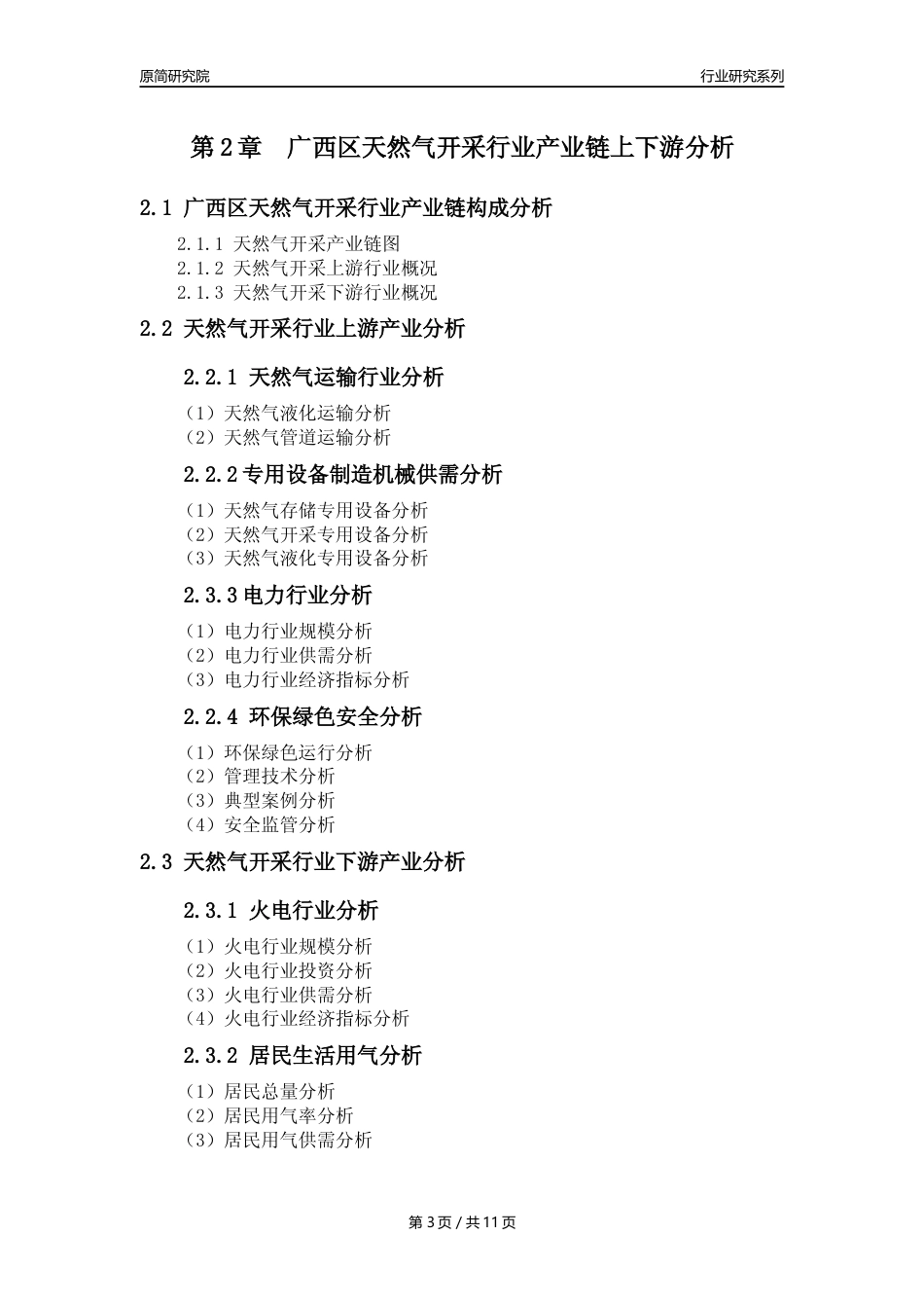 【天然气开采行业年报】2023年度广西区天然气开采行业分析报告（2023年12月）_第3页