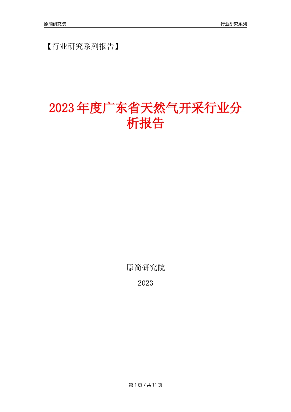 【天然气开采行业年报】2023年度广东省天然气开采行业分析报告（2023年12月）_第1页