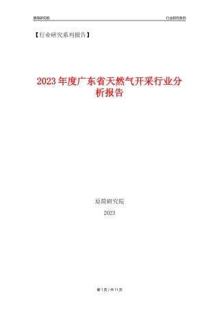 【天然气开采行业年报】2023年度广东省天然气开采行业分析报告（2023年12月）