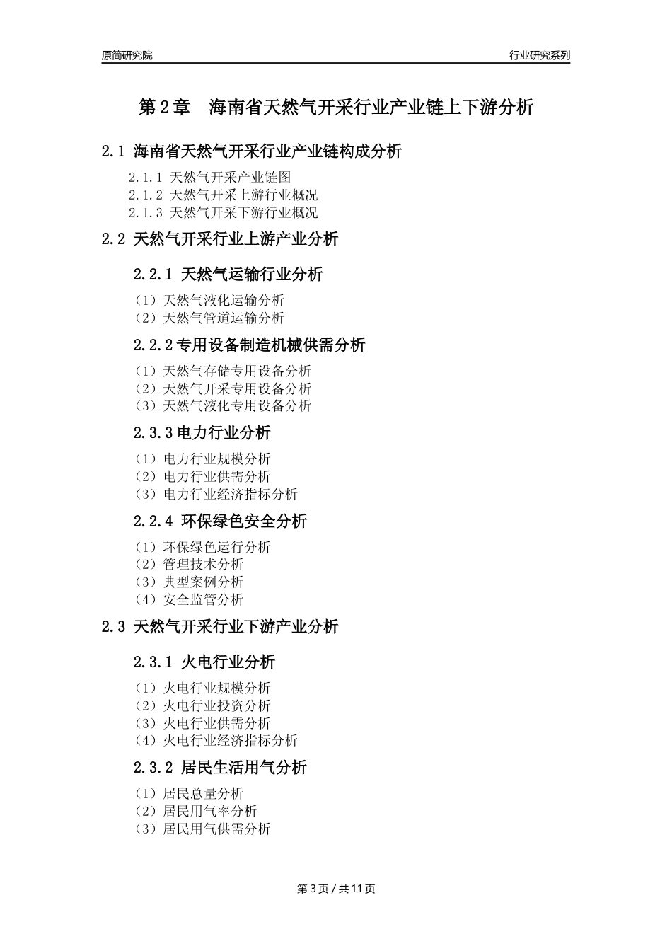 【天然气开采行业年报】2023年度海南省天然气开采行业分析报告（2023年12月）_第3页