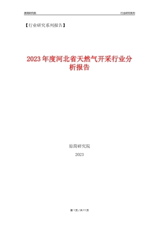 【天然气开采行业年报】2023年度河北省天然气开采行业分析报告（2023年12月）