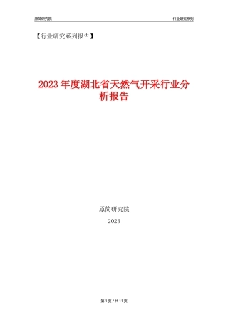 【天然气开采行业年报】2023年度湖北省天然气开采行业分析报告（2023年12月）