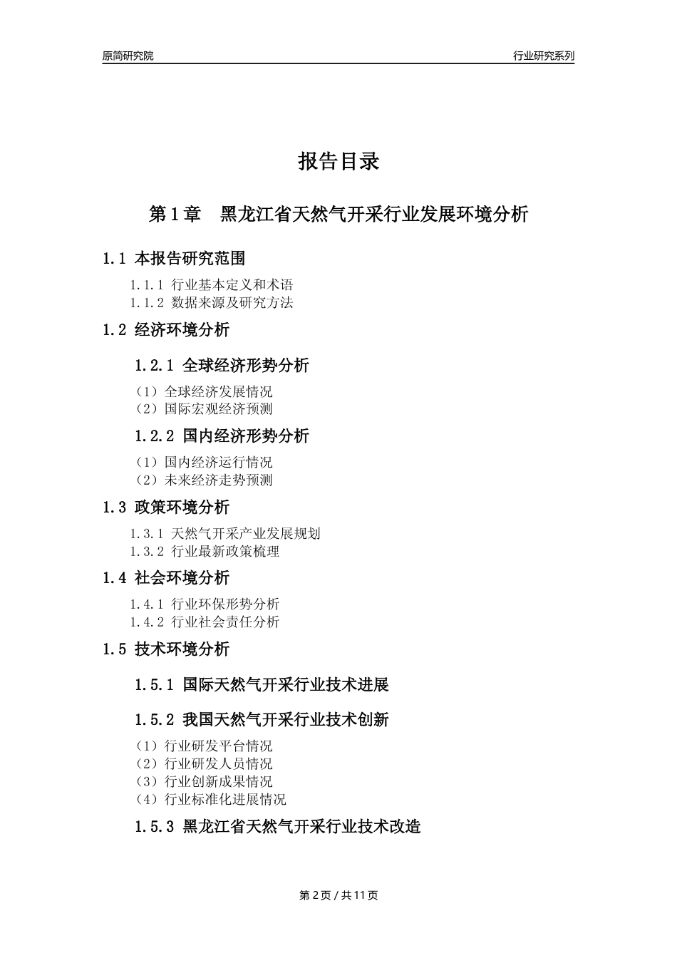 【天然气开采行业年报】2023年度黑龙江省天然气开采行业分析报告（2023年12月）_第2页