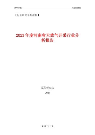 【天然气开采行业年报】2023年度河南省天然气开采行业分析报告（2023年12月）