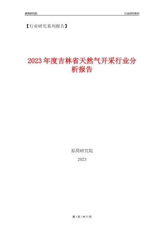 【天然气开采行业年报】2023年度吉林省天然气开采行业分析报告（2023年12月）