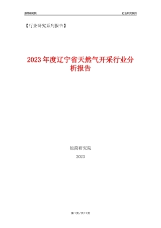 【天然气开采行业年报】2023年度辽宁省天然气开采行业分析报告（2023年12月）
