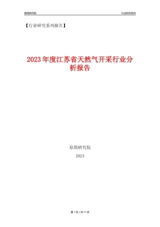 【天然气开采行业年报】2023年度江苏省天然气开采行业分析报告（2023年12月）