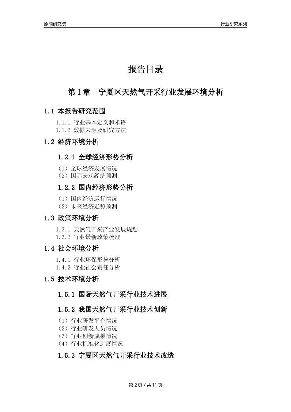 【天然气开采行业年报】2023年度宁夏区天然气开采行业分析报告（2023年12月）_第2页
