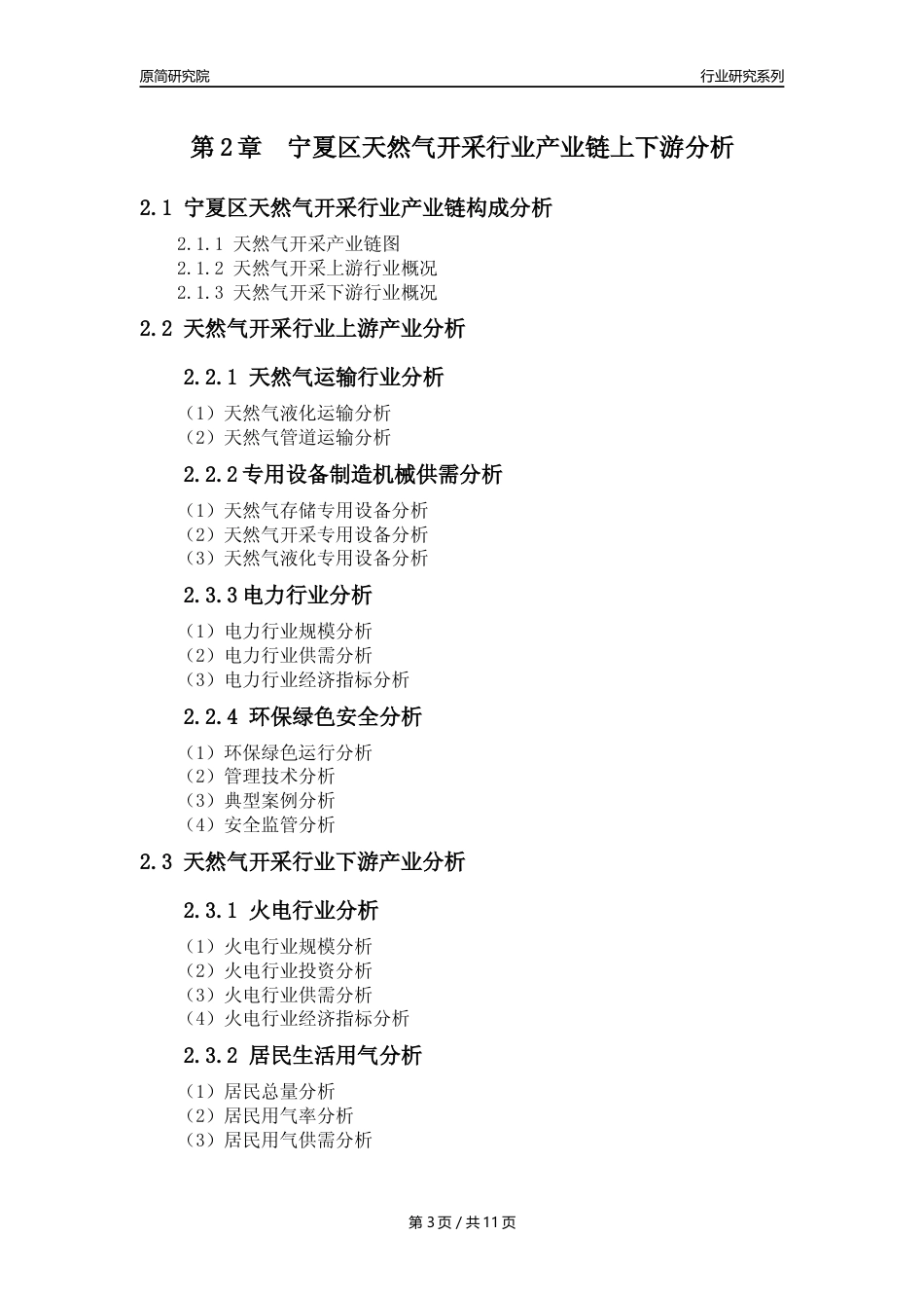 【天然气开采行业年报】2023年度宁夏区天然气开采行业分析报告（2023年12月）_第3页