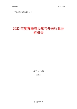 【天然气开采行业年报】2023年度青海省天然气开采行业分析报告（2023年12月）