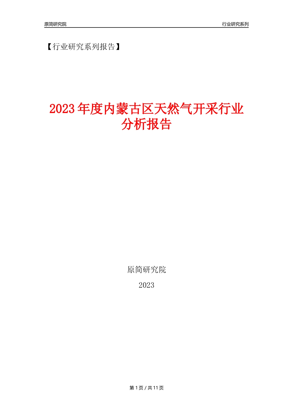 【天然气开采行业年报】2023年度内蒙古区天然气开采行业分析报告（2023年12月）_第1页