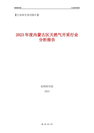 【天然气开采行业年报】2023年度内蒙古区天然气开采行业分析报告（2023年12月）