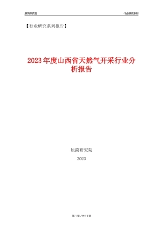 【天然气开采行业年报】2023年度山西省天然气开采行业分析报告（2023年12月）