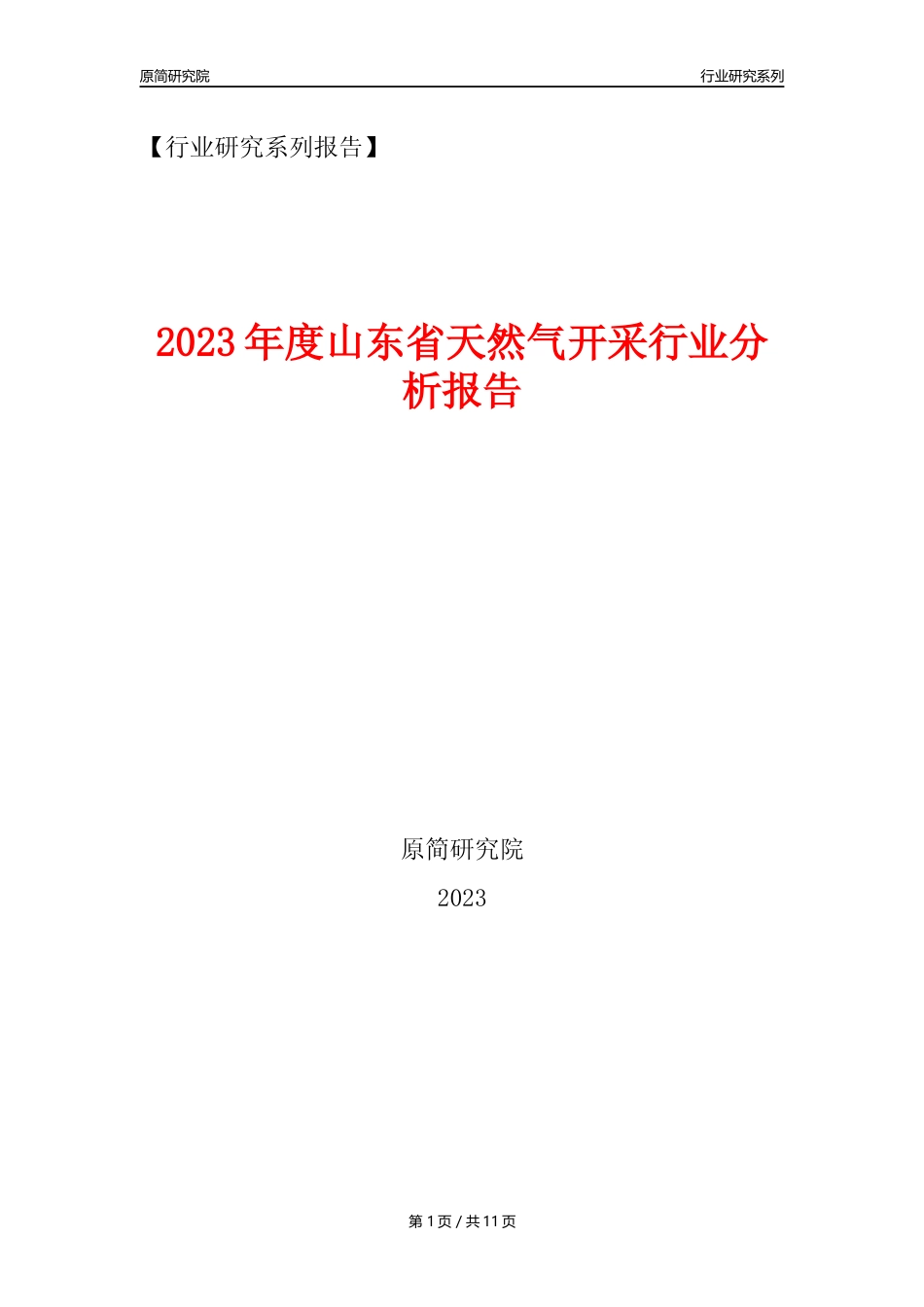 【天然气开采行业年报】2023年度山东省天然气开采行业分析报告（2023年12月）_第1页
